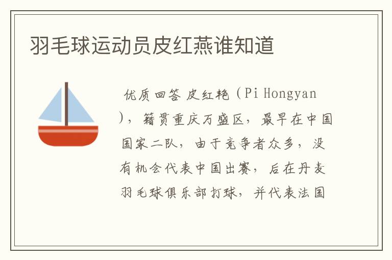 羽毛球运动员皮红燕谁知道