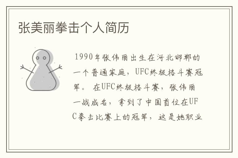张美丽拳击个人简历