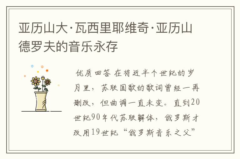 亚历山大·瓦西里耶维奇·亚历山德罗夫的音乐永存