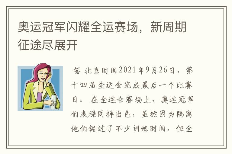 奥运冠军闪耀全运赛场,新周期征途尽展开