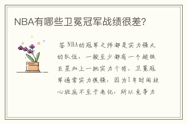 NBA有哪些卫冕冠军战绩很差?