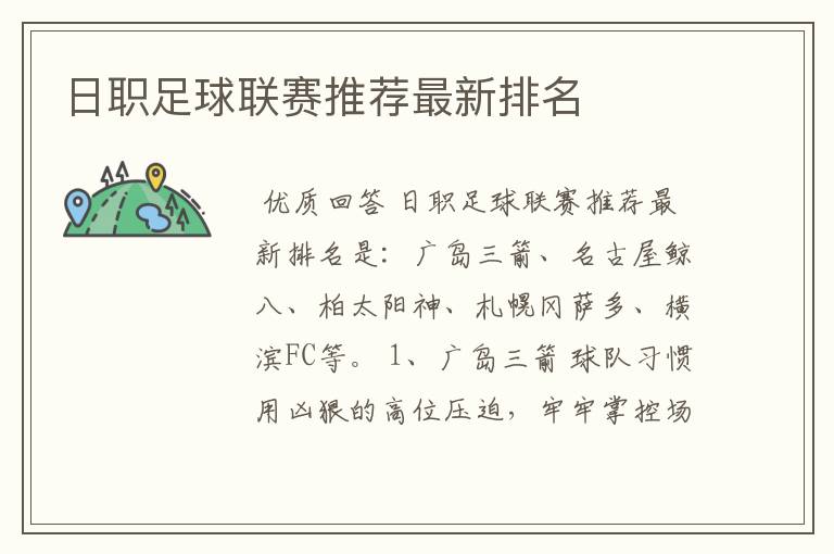 日职足球联赛推荐最新排名