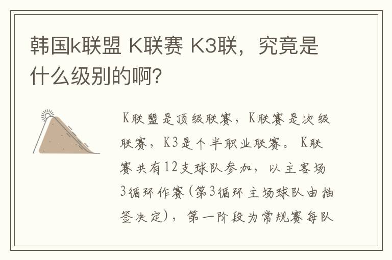 韩国k联盟 K联赛 K3联,究竟是什么级别的啊?