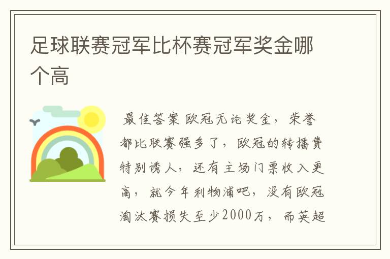 足球联赛冠军比杯赛冠军奖金哪个高