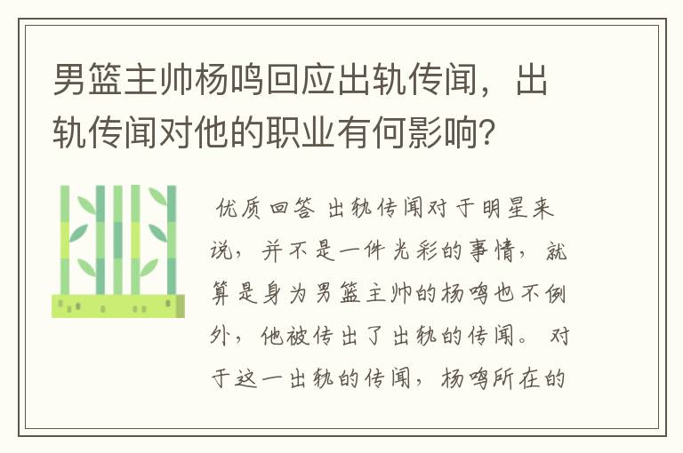 男篮主帅杨鸣回应出轨传闻,出轨传闻对他的职业有何影响?