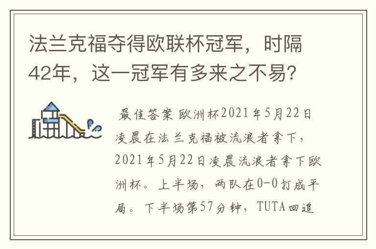法兰克福夺得欧联杯冠军,时隔42年,这一冠军有多来之不易?