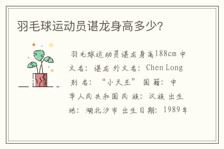 羽毛球运动员谌龙身高多少?