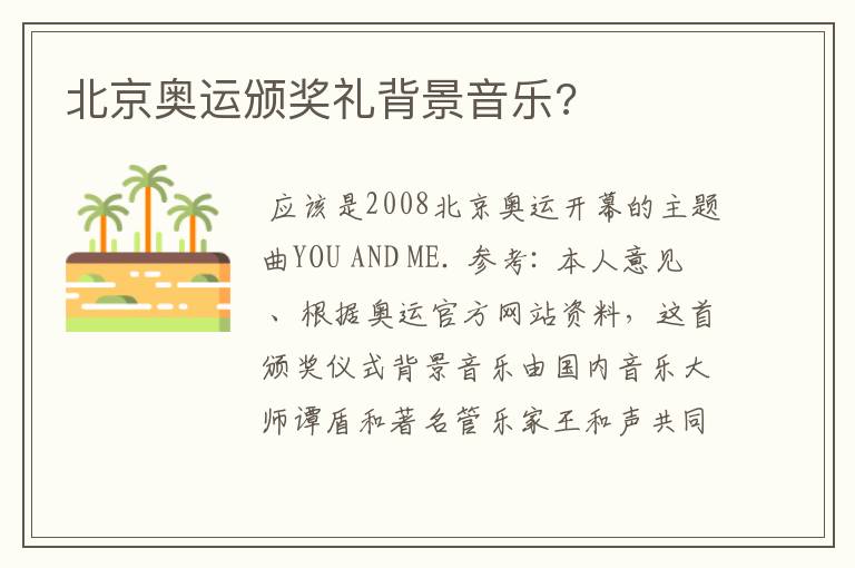 北京奥运颁奖礼背景音乐?