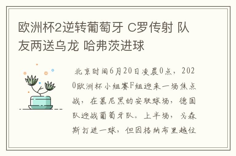 欧洲杯2逆转葡萄牙 C罗传射 队友两送乌龙 哈弗茨进球