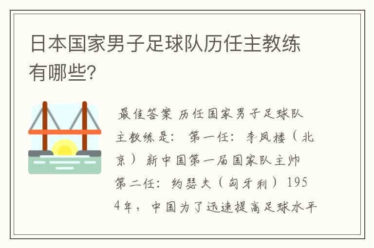 日本国家男子足球队历任主教练有哪些?