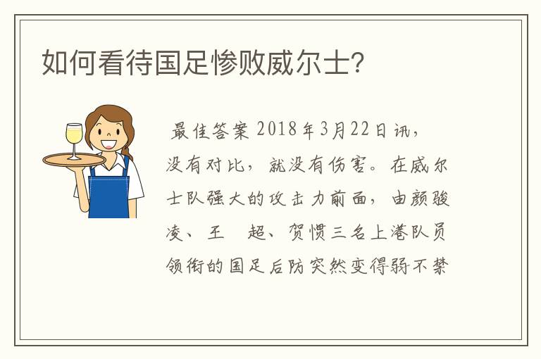 如何看待国足惨败威尔士?