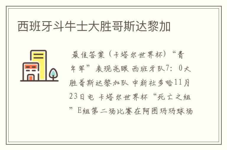 西班牙斗牛士大胜哥斯达黎加