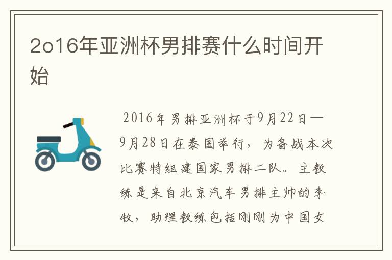 2o16年亚洲杯男排赛什么时间开始