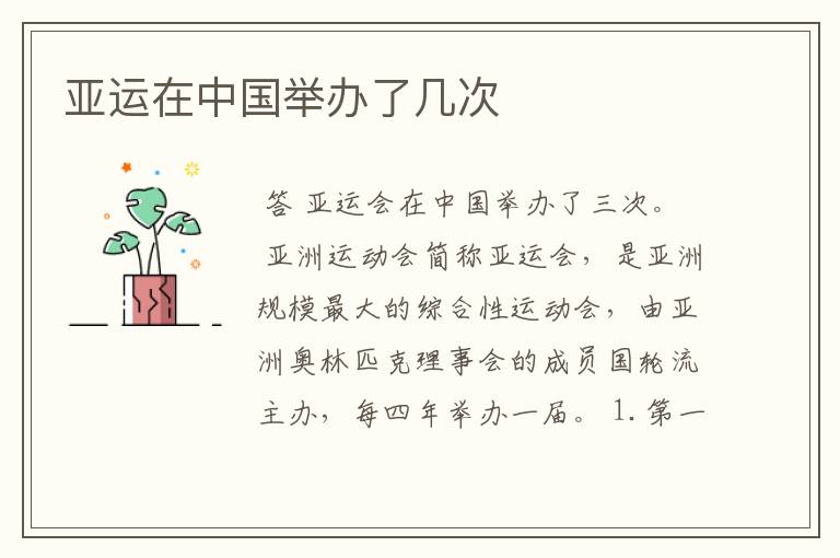 亚运在中国举办了几次