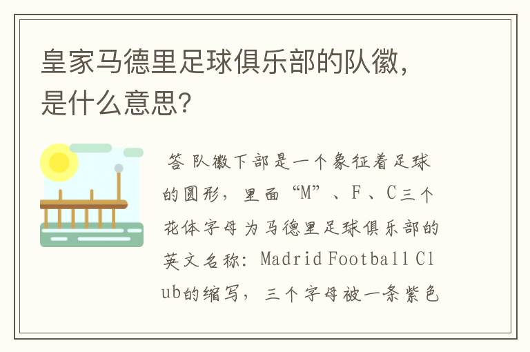 皇家马德里足球俱乐部的队徽,是什么意思?
