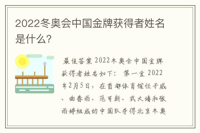 2022冬奥会中国金牌获得者姓名是什么?