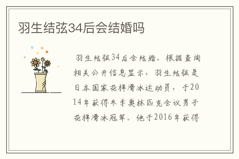 羽生结弦34后会结婚吗