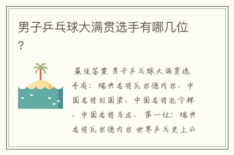 男子乒乓球大满贯选手有哪几位?