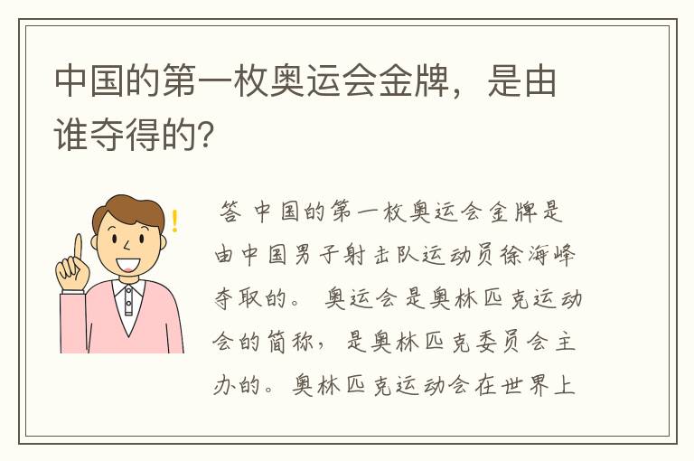 中国的第一枚奥运会金牌,是由谁夺得的?