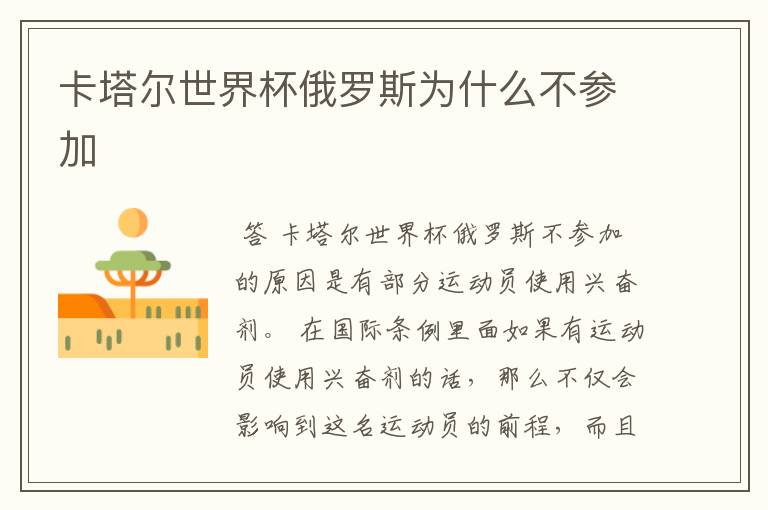 卡塔尔世界杯俄罗斯为什么不参加