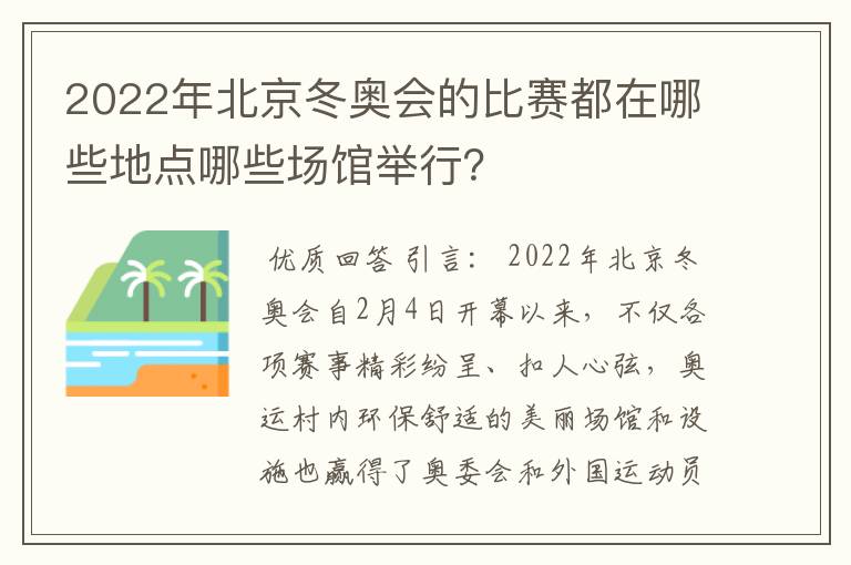 2022年北京冬奥会的比赛都在哪些地点哪些场馆举行?
