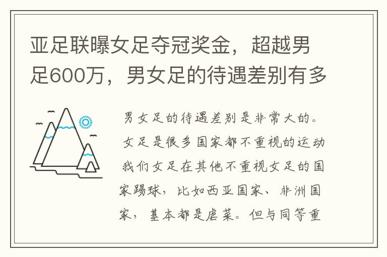 亚足联曝女足夺冠奖金,超越男足600万,男女足的待遇差别有多大?