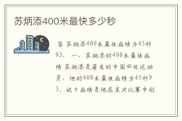 苏炳添400米最快多少秒