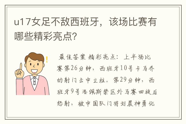 u17女足不敌西班牙,该场比赛有哪些精彩亮点?