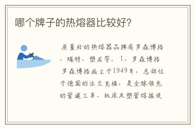 哪个牌子的热熔器比较好?