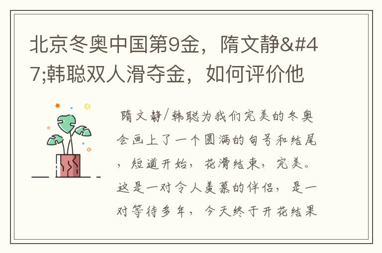 北京冬奥中国第9金,隋文静/韩聪双人滑夺金,如何评价他们的表现?