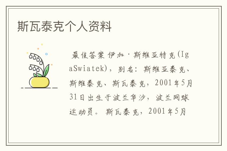 斯瓦泰克个人资料