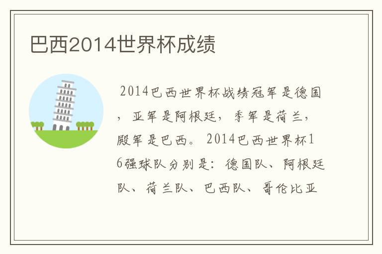 巴西2014世界杯成绩