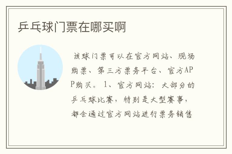乒乓球门票在哪买啊