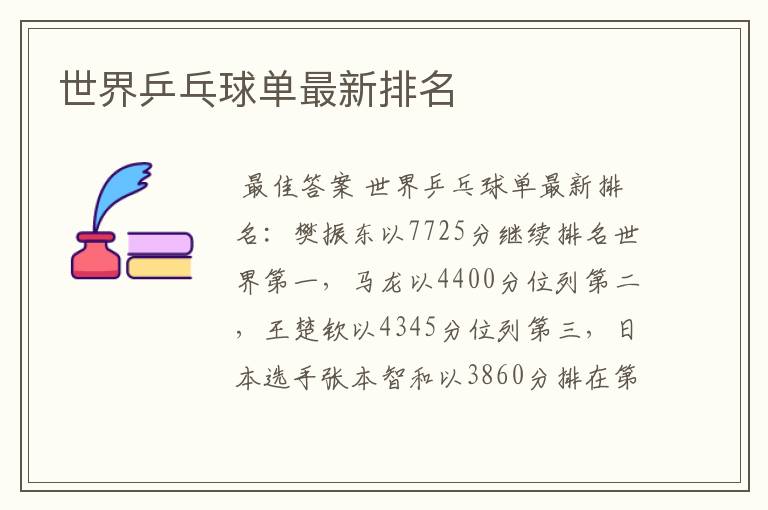 世界乒乓球单最新排名