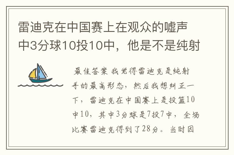 雷迪克在中国赛上在观众的嘘声中3分球10投10中,他是不是纯射手的最高形态?