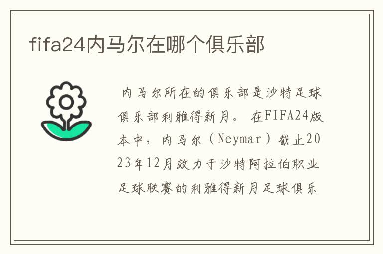 fifa24内马尔在哪个俱乐部