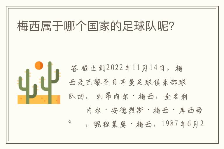 梅西属于哪个国家的足球队呢?