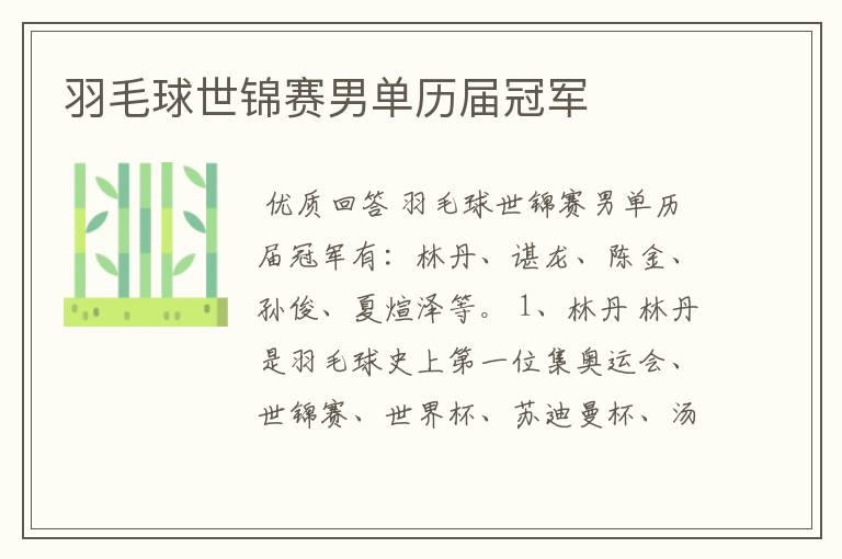 羽毛球世锦赛男单历届冠军