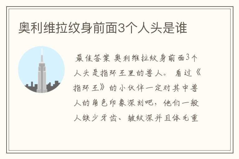 奥利维拉纹身前面3个人头是谁