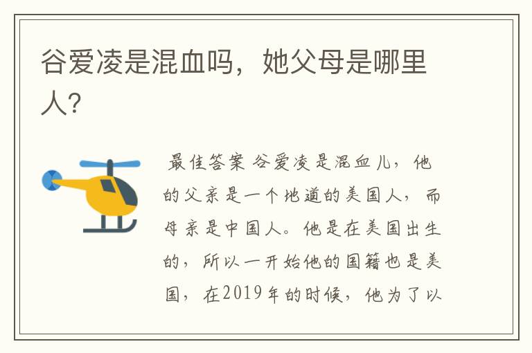 谷爱凌是混血吗,她父母是哪里人?