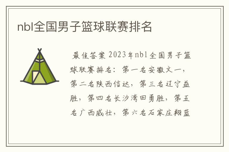 nbl全国男子篮球联赛排名