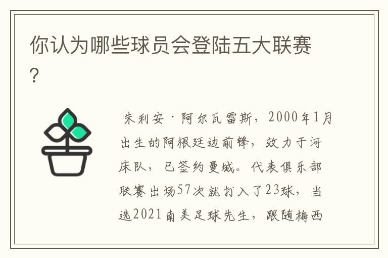 你认为哪些球员会登陆五大联赛?