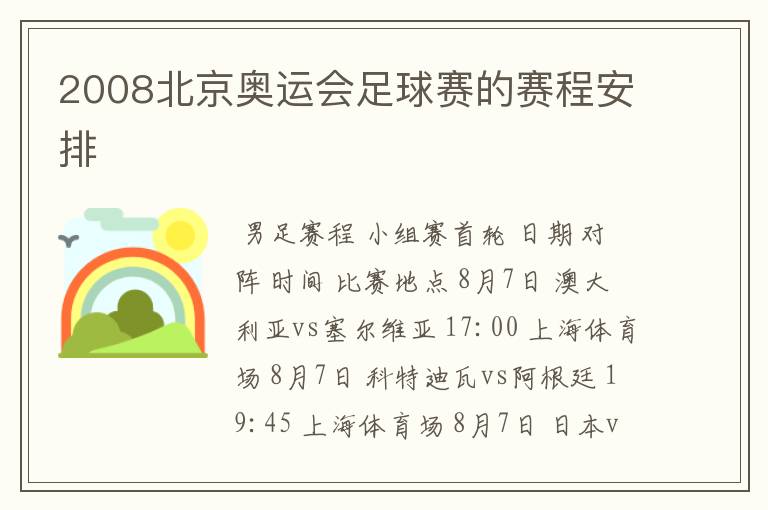 2008北京奥运会足球赛的赛程安排