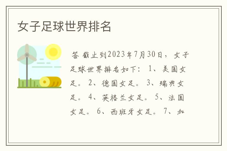 女子足球世界排名
