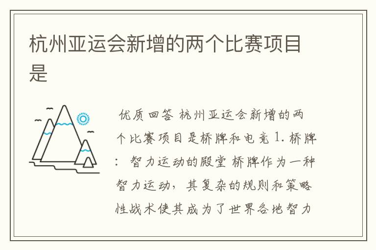 杭州亚运会新增的两个比赛项目是