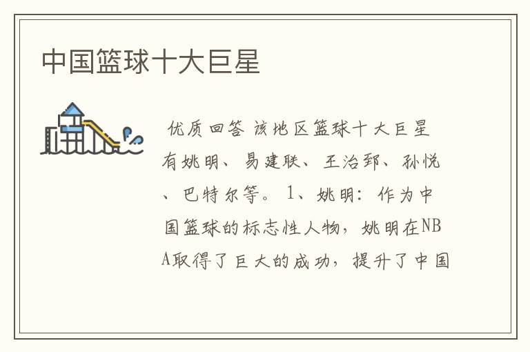 中国篮球十大巨星
