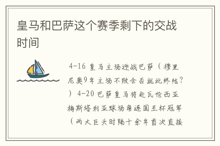 皇马和巴萨这个赛季剩下的交战时间