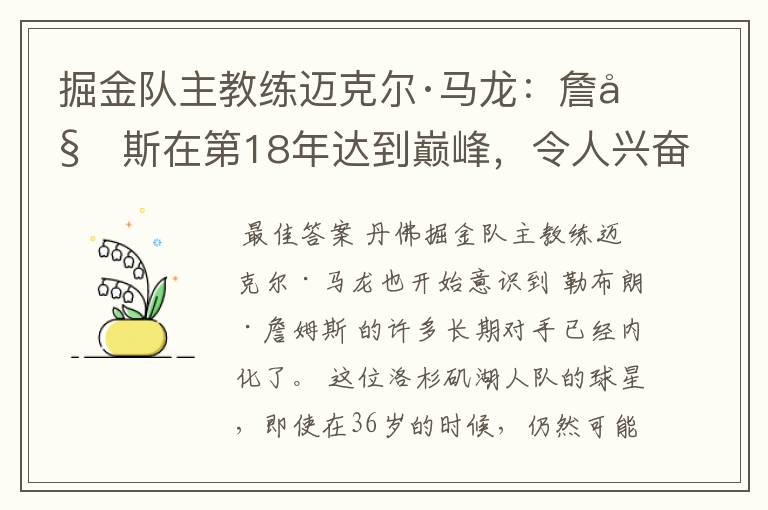 掘金队主教练迈克尔·马龙:詹姆斯在第18年达到巅峰,令人兴奋
