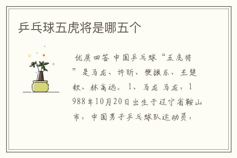 乒乓球五虎将是哪五个