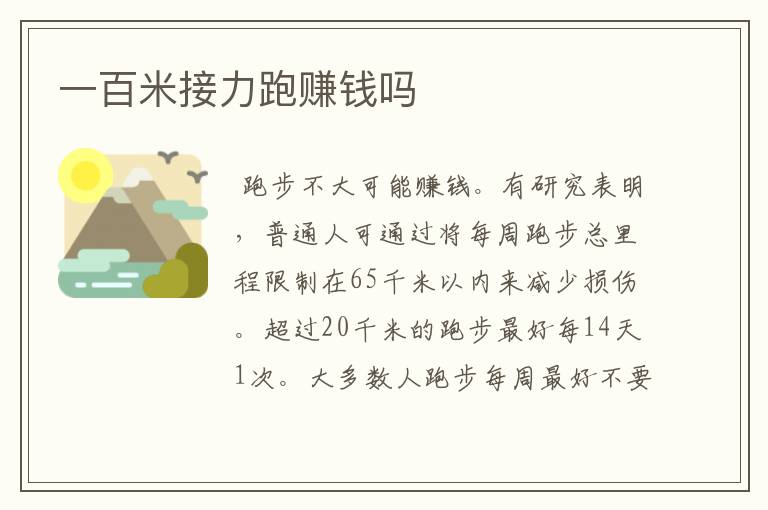 一百米接力跑赚钱吗